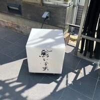 鮨 かず矢 - 