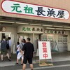 元祖長浜屋