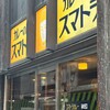 カレーの店 スマトラ 新橋本店