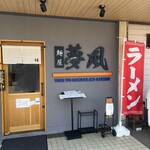 麺屋 夢風 - 