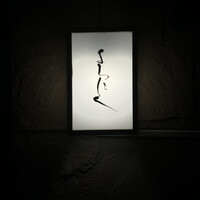 よろにく - 