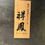 横浜 夜景 鉄板焼＆ステーキ 祥鳳 - 