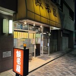 餃子屋麺壱番館 - 