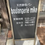 ブーランジェリー ミケ - 