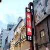 蔵元居酒屋 清龍 池袋本店