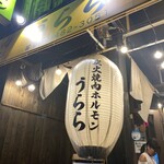 炭火焼肉ホルモン うらら - 