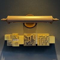 港式料理 鴻禧 - 港式料理 鴻禧