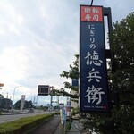 にぎりの徳兵衛 - 富士?を臨む