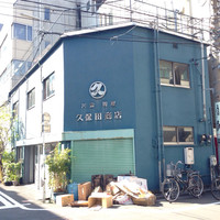 うなぎ 久保田 - 
