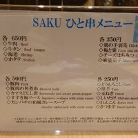 神戸串あげ SAKU - 