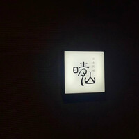 日本料理 晴山 - 