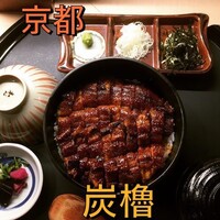 うなぎ･ひつまぶし炭櫓 京都四条河原町店 - 