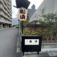 屋形船 品川 船清 - 