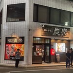 塩ホルモン 炭楽 - 