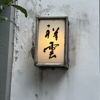 祥雲 - 