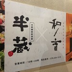 全席完全個室居酒屋 和ノ音 - 