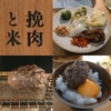 挽肉と米 今泉