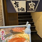 京もつ鍋 秀寅 - 