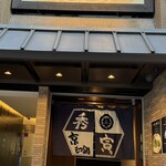 京もつ鍋 秀寅 - 