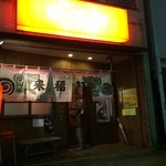 来福軒 - 【2014.04.07撮影】