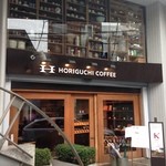 堀口珈琲 世田谷店 - １Ｆが店舗です。２Ｆはケーキを作っている厨房だそうです。