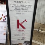 堀口珈琲 世田谷店 - 「今週のコーヒー」が書いてあります。