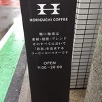 堀口珈琲 世田谷店 - 店の前にある看板です。