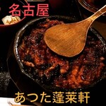 あつた蓬莱軒 本店 - 