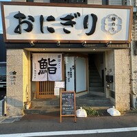 江戸前鮨 ぬけさく - 