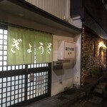 餃子会館 桜町支店 - 