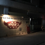 焼肉オリオン - 