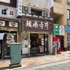 麺場 寺井