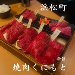 焼肉くにもと - 