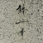 鮨 一幸 - ⭐︎鮨一幸⭐︎