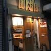 立喰い焼肉 治郎丸 御徒町店