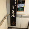 ラーメン札幌一粒庵