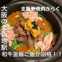 北新地焼肉 きらく - 