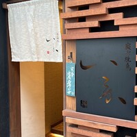 炭火焼鳥 いこか - 