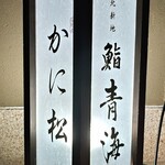 北新地 かに松 - 