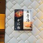 北新地 かに松 - 
