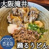 踊るうどん 滝井本店