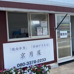 京月屋 - プレハブの小さな店舗は窓開放