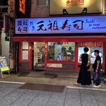 元祖寿司 - 店構え