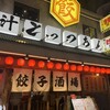 餃子酒場 肉汁とっつぁん 川崎店