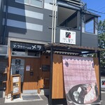 スープカリーの店 MERA - 