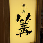 銀座 篝 ルクア大阪店 - 