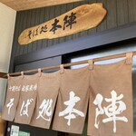 そば処 本陣 - 