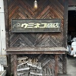 ウミネコ商店 - 