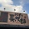 活魚廻転寿司　にぎり長次郎 ふじみ野店
