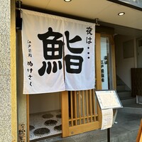 江戸前鮨 ぬけさく - 